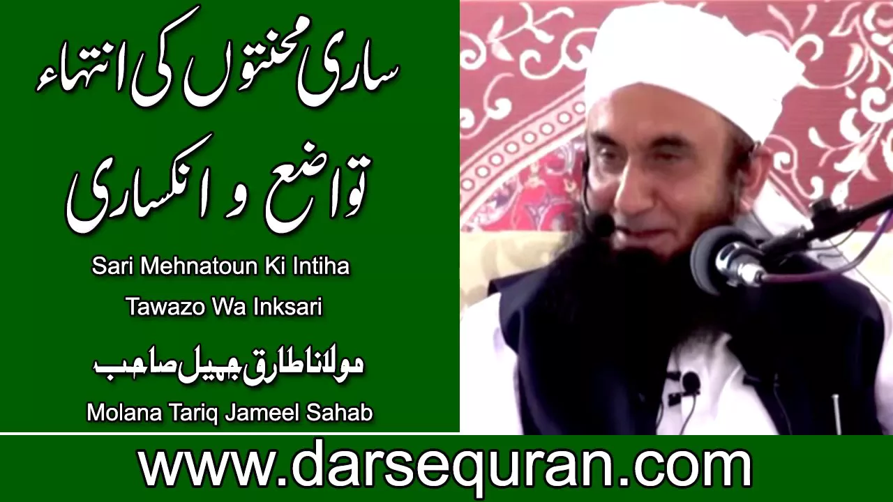 "Sari Mehnatoun ki Intiha Twazo Wa Inksari" Molana Tariq Jameel Sahab
